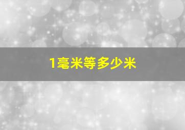 1毫米等多少米