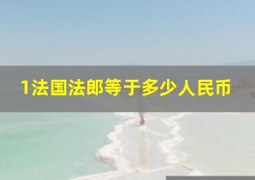 1法国法郎等于多少人民币