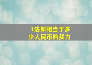 1法郎相当于多少人民币购买力