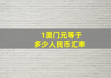 1澳门元等于多少人民币汇率