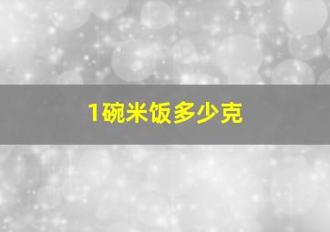 1碗米饭多少克