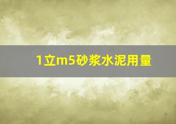 1立m5砂浆水泥用量