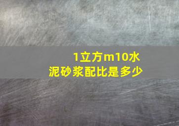 1立方m10水泥砂浆配比是多少