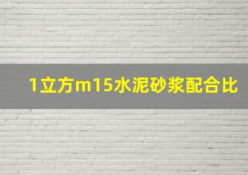 1立方m15水泥砂浆配合比