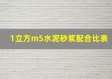 1立方m5水泥砂浆配合比表