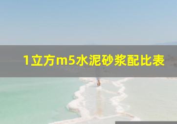 1立方m5水泥砂浆配比表