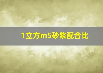 1立方m5砂浆配合比