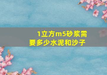 1立方m5砂浆需要多少水泥和沙子