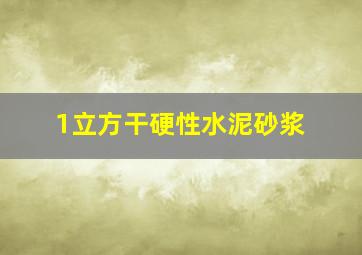 1立方干硬性水泥砂浆