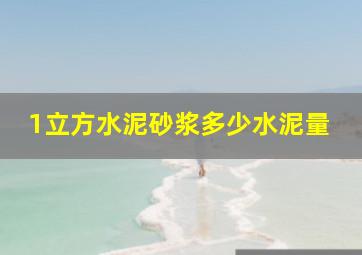 1立方水泥砂浆多少水泥量