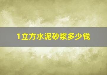 1立方水泥砂浆多少钱