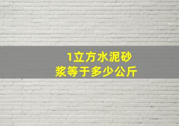 1立方水泥砂浆等于多少公斤