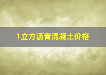 1立方沥青混凝土价格