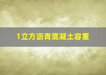 1立方沥青混凝土容重