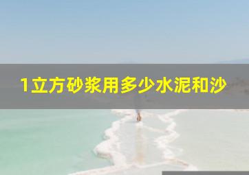 1立方砂浆用多少水泥和沙