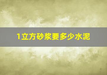 1立方砂浆要多少水泥