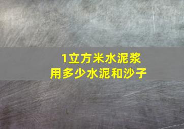 1立方米水泥浆用多少水泥和沙子