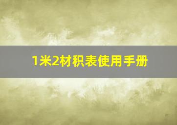 1米2材积表使用手册