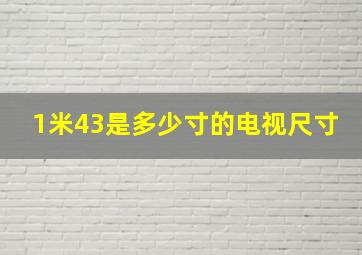 1米43是多少寸的电视尺寸