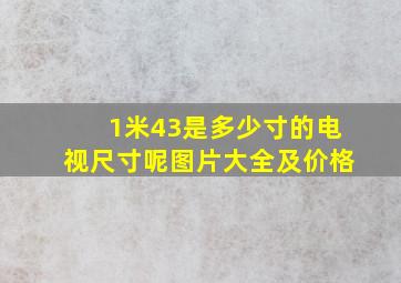 1米43是多少寸的电视尺寸呢图片大全及价格