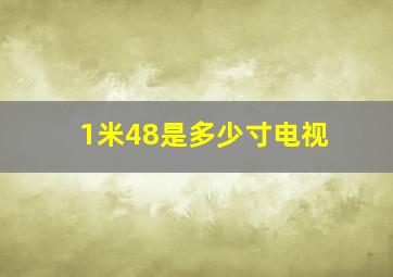 1米48是多少寸电视