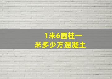 1米6圆柱一米多少方混凝土