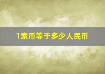 1索币等于多少人民币