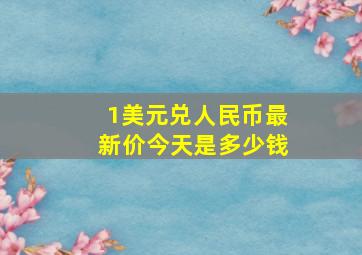 1美元兑人民币最新价今天是多少钱