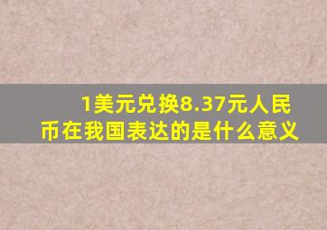 1美元兑换8.37元人民币在我国表达的是什么意义