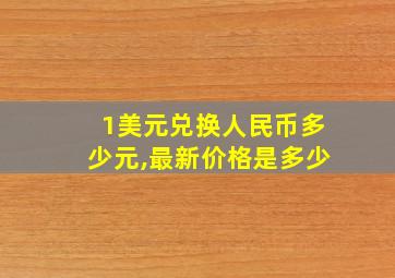 1美元兑换人民币多少元,最新价格是多少