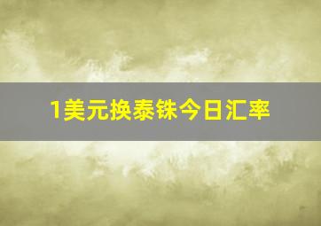 1美元换泰铢今日汇率