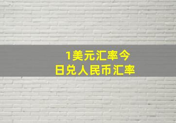 1美元汇率今日兑人民币汇率