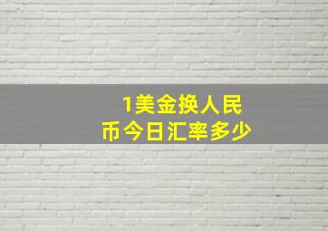 1美金换人民币今日汇率多少