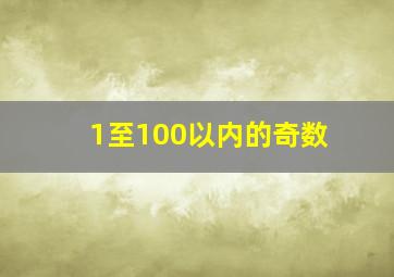 1至100以内的奇数