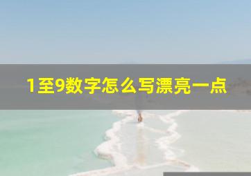 1至9数字怎么写漂亮一点