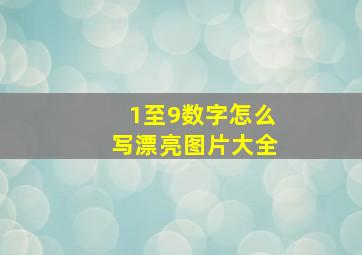 1至9数字怎么写漂亮图片大全