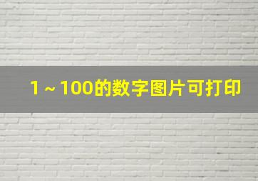 1～100的数字图片可打印