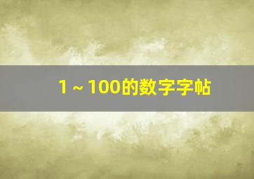 1～100的数字字帖