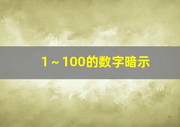 1～100的数字暗示