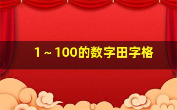 1～100的数字田字格