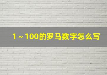 1～100的罗马数字怎么写