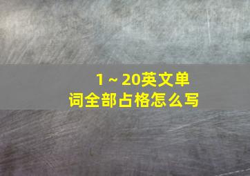 1～20英文单词全部占格怎么写