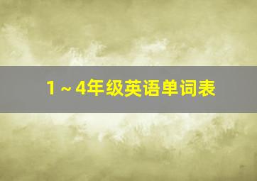 1～4年级英语单词表