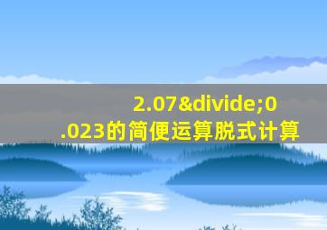 2.07÷0.023的简便运算脱式计算