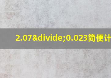 2.07÷0.023简便计算