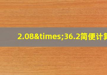 2.08×36.2简便计算