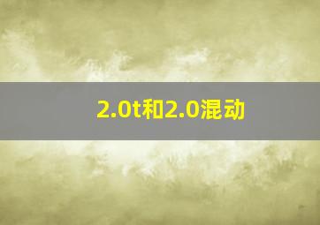 2.0t和2.0混动