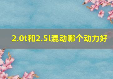 2.0t和2.5l混动哪个动力好