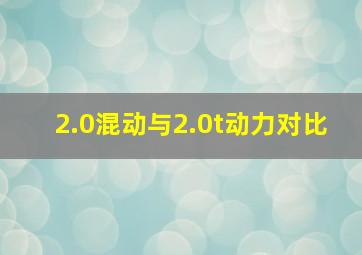 2.0混动与2.0t动力对比