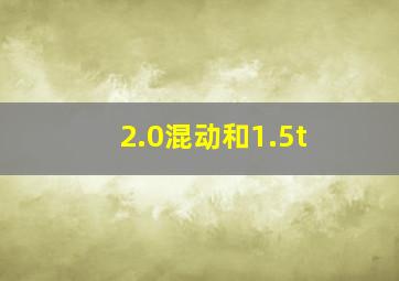 2.0混动和1.5t